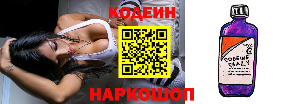 Кодеин Purple Drank  Вход с VPN  Codein Purple Drank  Касимов 